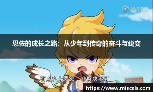 恩佐的成长之路：从少年到传奇的奋斗与蜕变