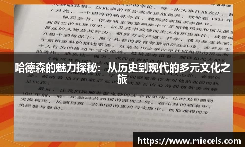 哈德森的魅力探秘：从历史到现代的多元文化之旅