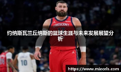 约纳斯瓦兰丘纳斯的篮球生涯与未来发展展望分析