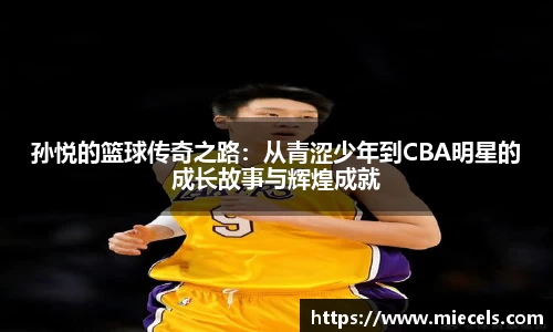 孙悦的篮球传奇之路：从青涩少年到CBA明星的成长故事与辉煌成就
